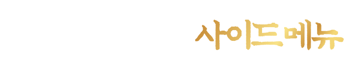 풍미를 더하는 사이드메뉴