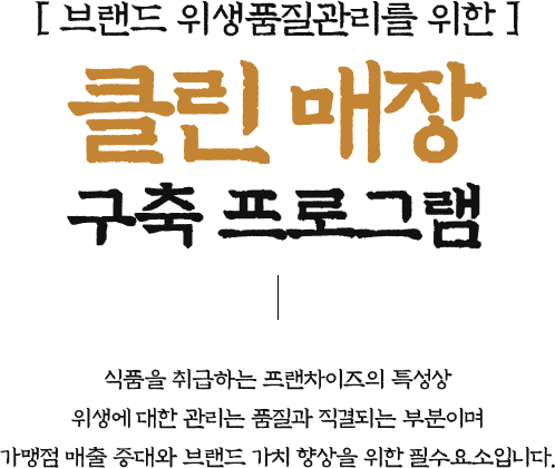 클린 매장 구축 프로그램